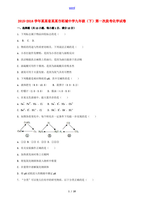 九年级化学下学期第一次段考试题(含解析) 新人教版-新人教版初中九年级全册化学试题