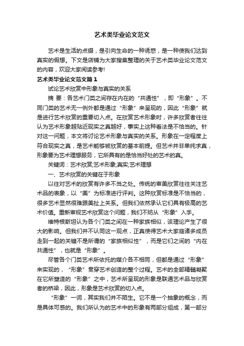 艺术类毕业论文范文
