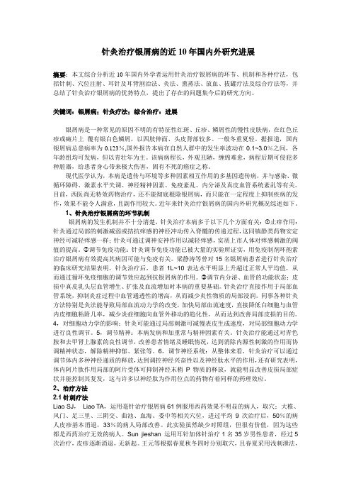 z针灸治疗银屑病(牛皮癣)的国内外研究进展