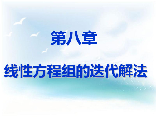 8 线性代数方程组的迭代法
