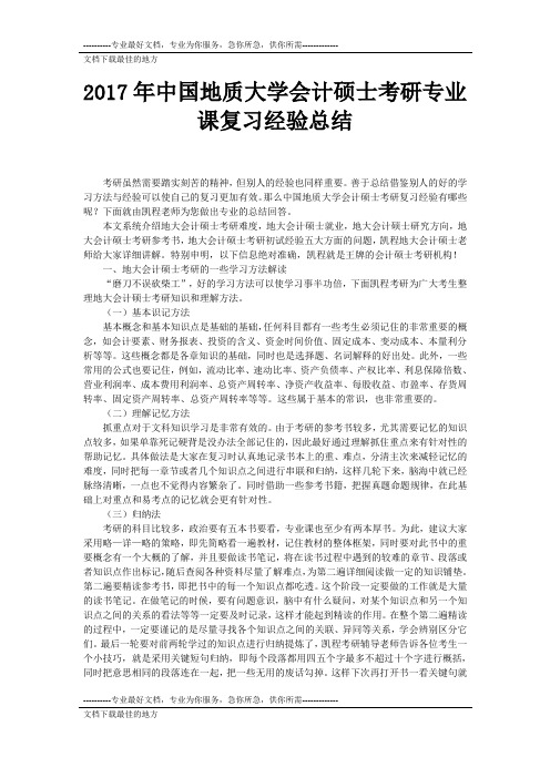 2017年中国地质大学会计硕士考研h专业函课复习经个验总结
