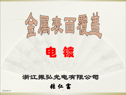 电镀原理介绍知识讲解