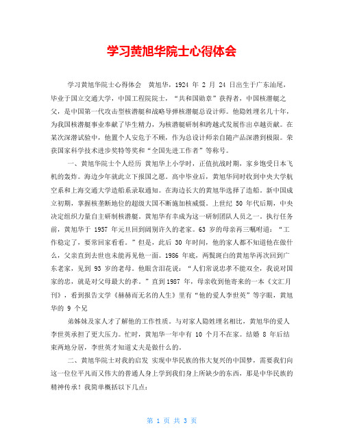 学习黄旭华院士心得体会