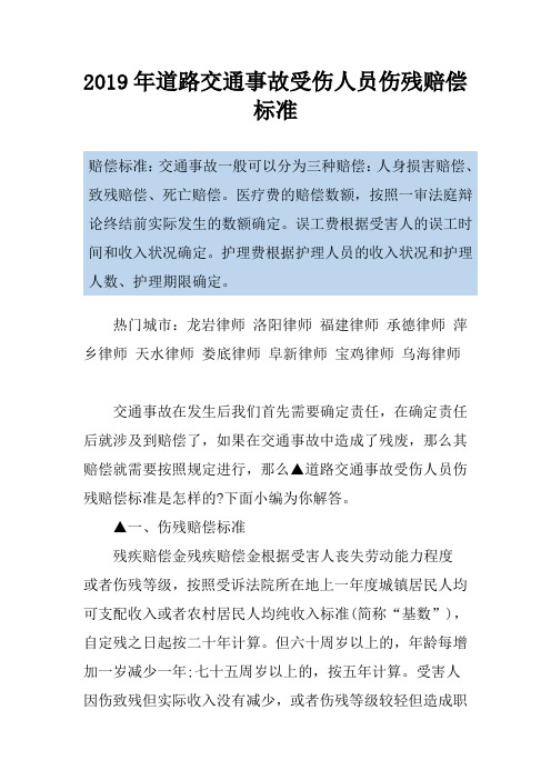 2019年道路交通事故受伤人员伤残赔偿标准