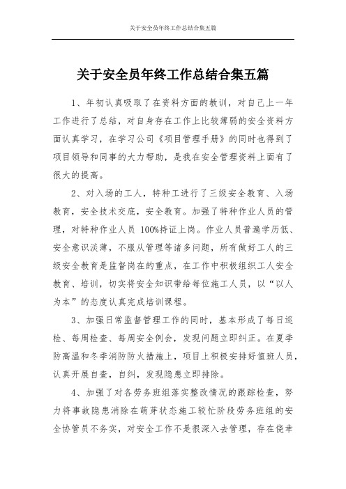 关于安全员年终工作总结合集五篇