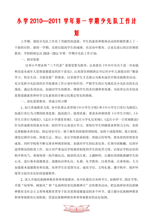 小学2010—2011学年第一学期少先队工作计划