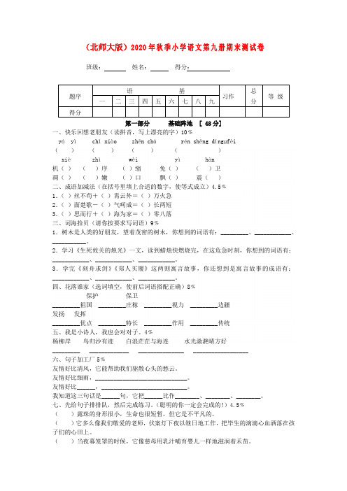 2020年秋季小学语文第九册期末测试卷(无答案)北师大版