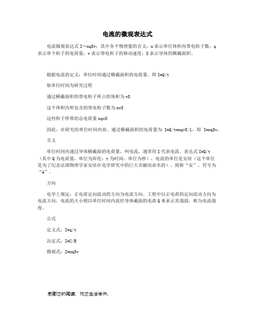 电流的微观表达式