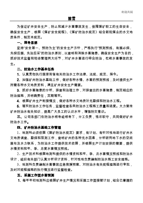 探放水区新制度[修改]