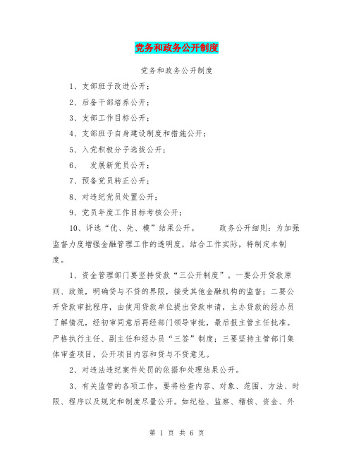 党务和政务公开制度