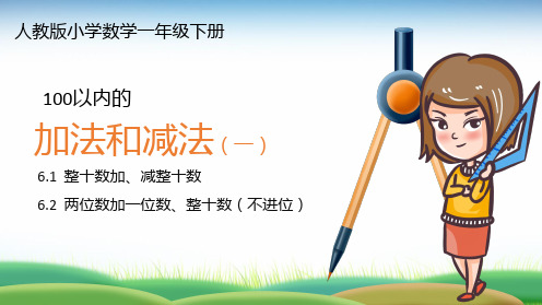 清新卡通风人教版小学数学一年级下册《100以内的加法和减法》教学PPT课件