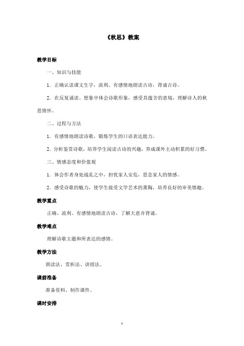最新沪教版小学语文六年级上册《秋思》优秀教案(精品)