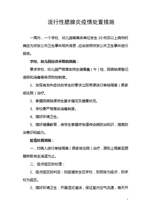 流腮疫情处置措施