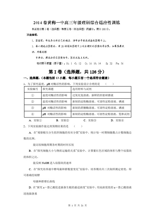湖北省黄梅一中2014届高三下学期适应性训练(十六)理科综合试题