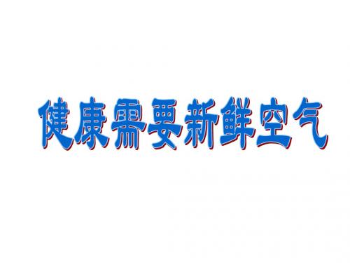 小学科学健康需要新鲜空气