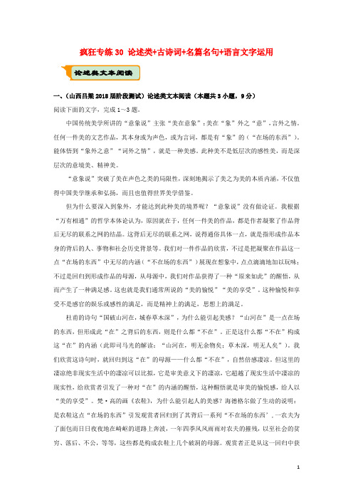 (全国通用)2018年高考语文二轮复习疯狂专练30论述类古诗词名篇名句语言文字运用(含解析)