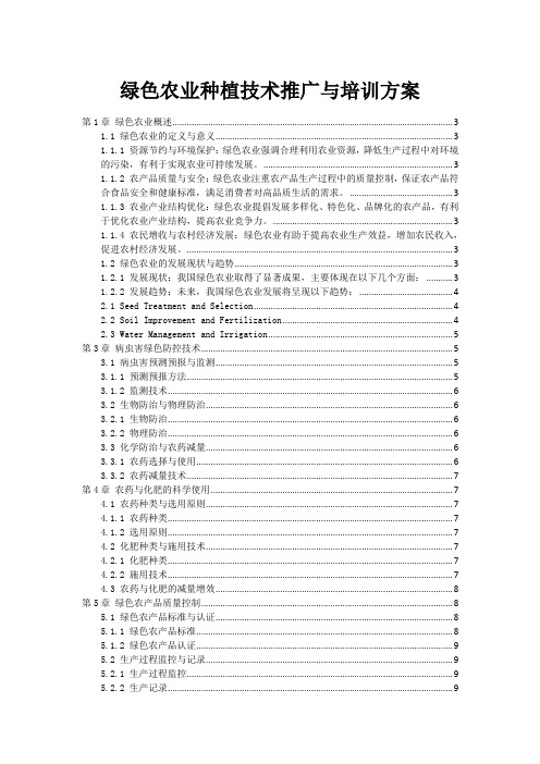 绿色农业种植技术推广与培训方案