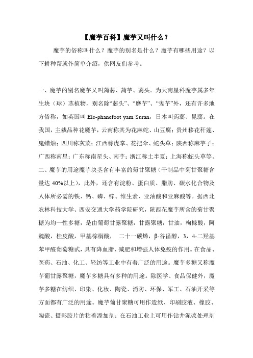 【魔芋百科】魔芋又叫什么？