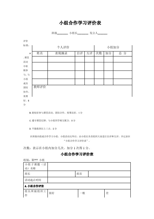 小组合作学习评价表
