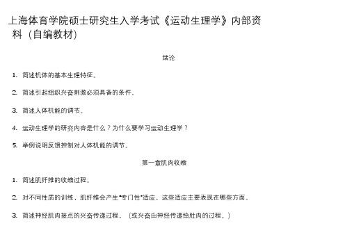 上海体育学院硕士研究生入学考试《运动生理学》内部资料(自编教材)