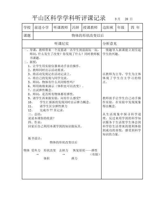 前进小学科学听评课记录