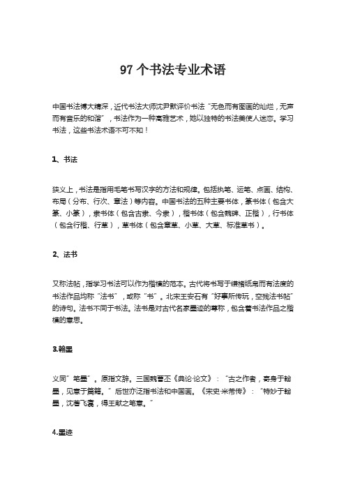 97个书法专业术语