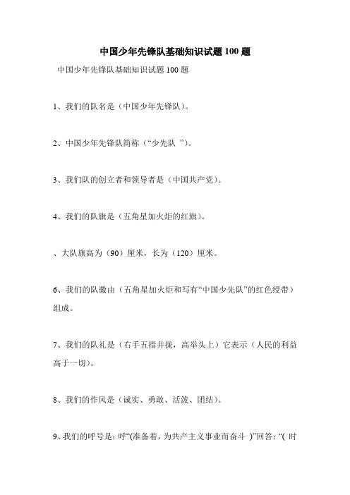 中国少年先锋队基础知识试题100题