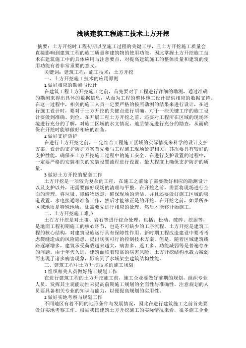浅谈建筑工程施工技术土方开挖