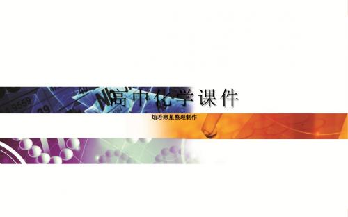 鲁科版高中化学选修四课件：第2章-第2节《化学反应的限度》ppt课件(共69张ppt)