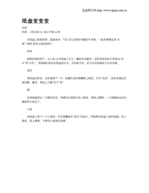 纸盘变变变