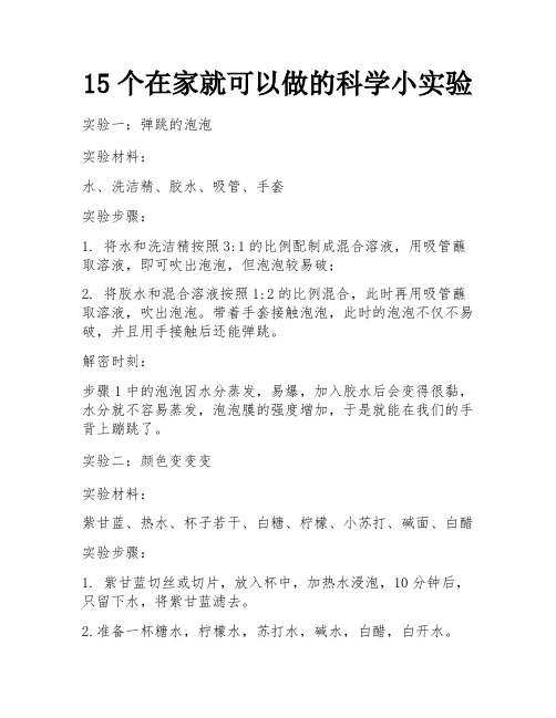 15个在家就可以做的科学小实验 