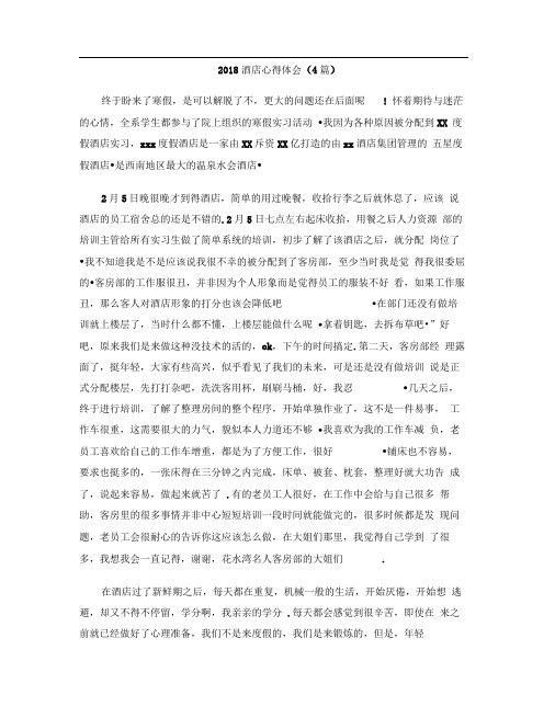 2018酒店心得体会4篇