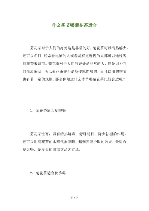 什么季节喝菊花茶适合