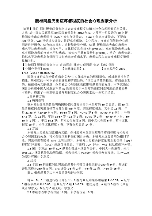 腰椎间盘突出症疼痛程度的社会心理因素分析