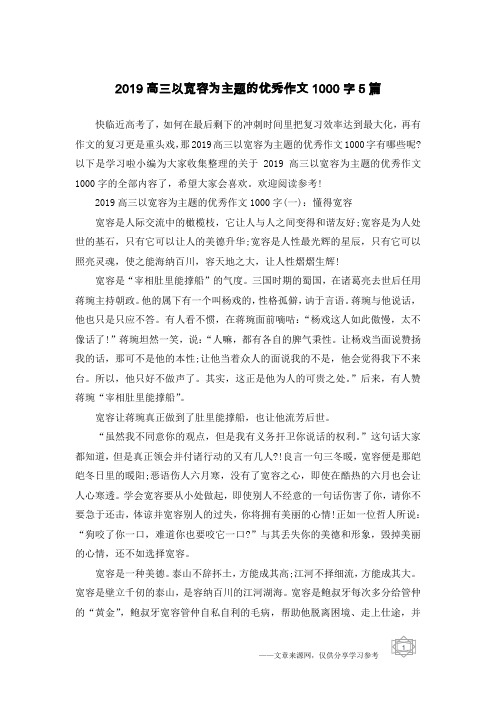 2019高三以宽容为主题的优秀作文1000字5篇