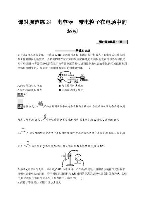 高考物理大一轮复习课时规范练24电容器带电粒子在电场中的运动+Word版含解析 (1).doc