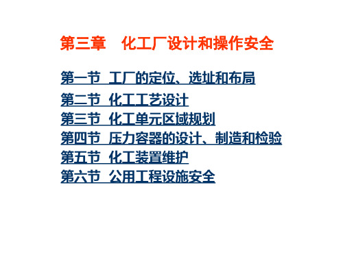 化工厂设计和操作安全概述.pptx