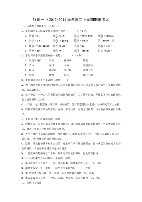 银川一中2013-2014学年高二上学期期末考试语文试题及答案