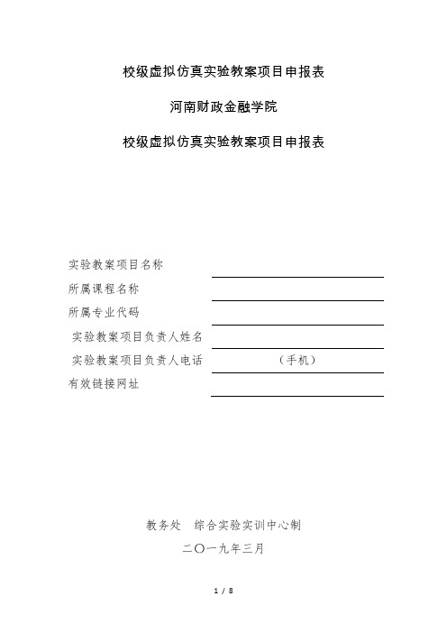 校级虚拟仿真实验教学项目申报表