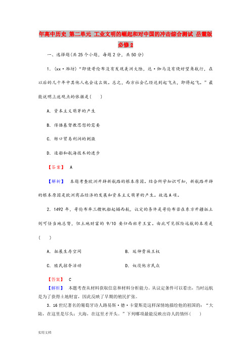 2021年高中历史 第二单元 工业文明的崛起和对中国的冲击综合测试 岳麓版必修2
