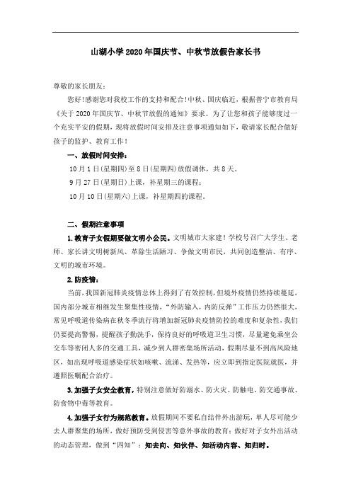 2020年国庆节、中秋节放假告家长书