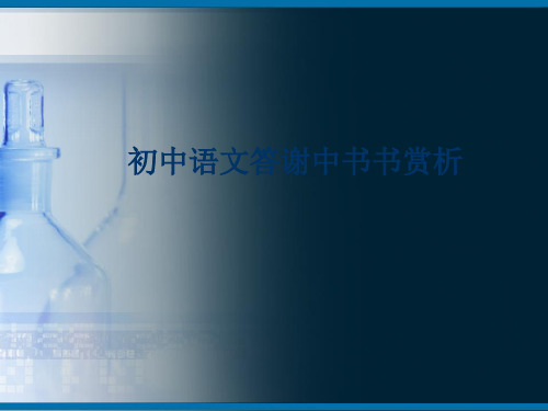 初中语文答谢中书书赏析