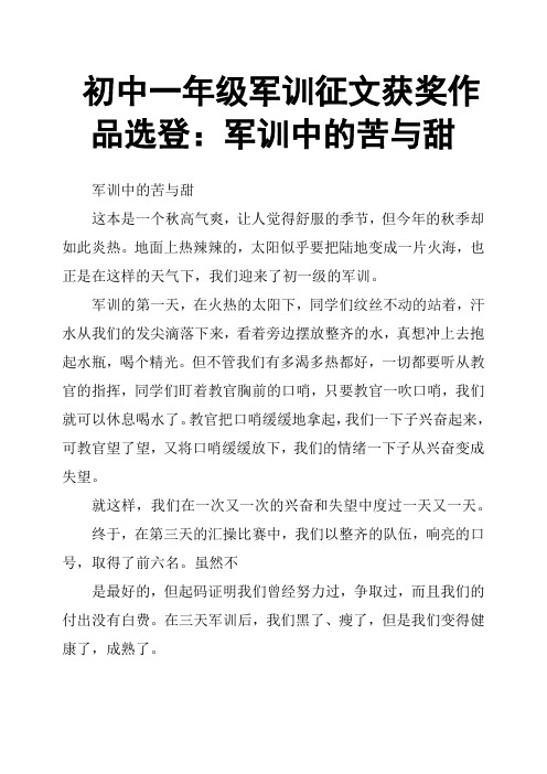 初中一年级军训征文获奖作品选登：军训中的苦与甜