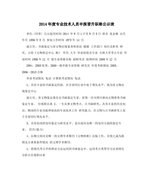 2014年度专业技术人员申报晋升职称公示表