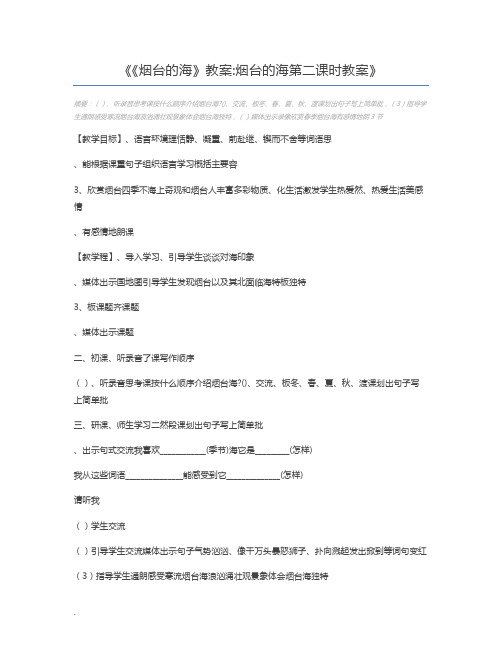 《烟台的海》教案烟台的海第二课时教案