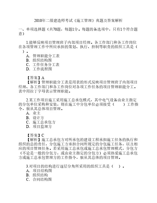 2010年二级建造师《施工管理》考题及答案