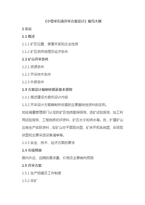 《小型采石场开采方案设计》编写大纲