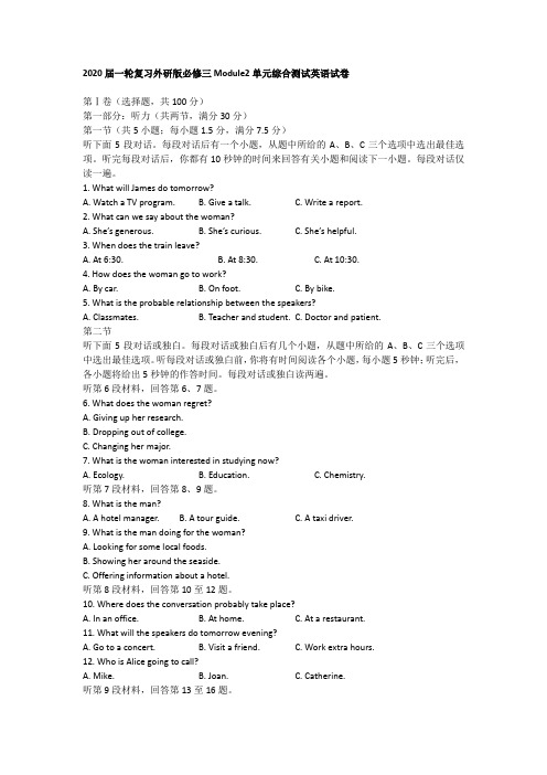 2020届一轮复习外研版必修三Module2单元综合测试英语试卷(11页word版含有听力及答案解析)