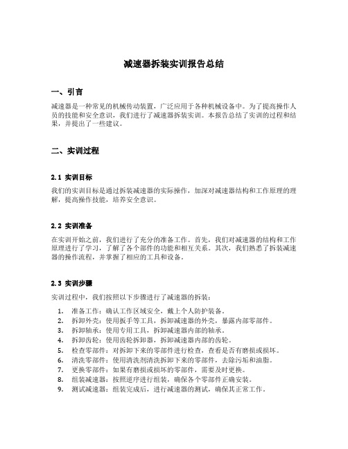 减速器拆装实训报告总结