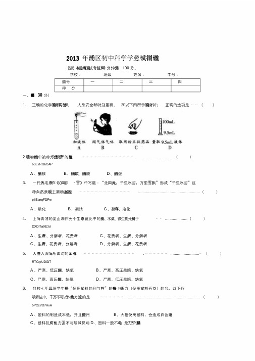 上海市2013年杨浦区初中科学学业考试模拟测试试卷
